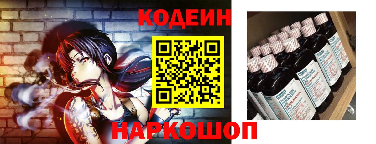 Кодеин Purple Drank Боровичи